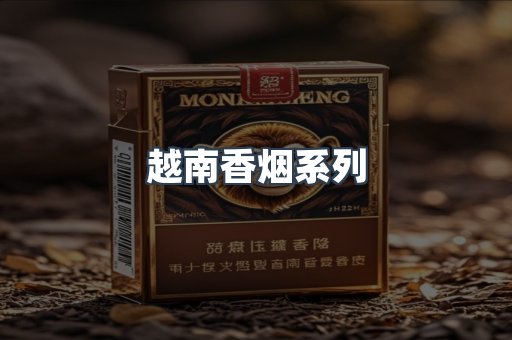云霄系列香烟