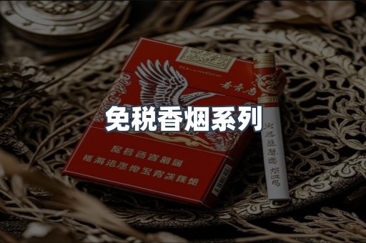 云霄系列香烟